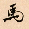 馬字的其他书法字体