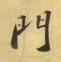 門字的其他书法字体