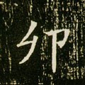 夘 Calligraphy