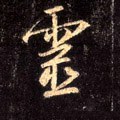 霊字的其他书法字体