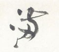 满字的其他书法字体