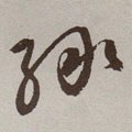 綠字的其他书法字体