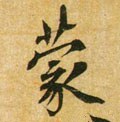 蒙字的其他书法字体