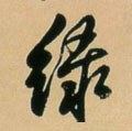 綠字的其他书法字体