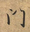 門字的其他书法字体