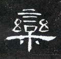 栾字的其他书法字体