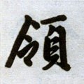 领字的其他书法字体