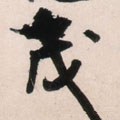 茂字的其他书法字体