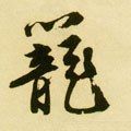 笼字的其他书法字体