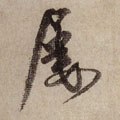 屡字的其他书法字体