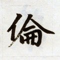 伦字的其他书法字体