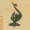 虑字的其他书法字体