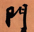 門字的其他书法字体