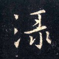 渌字的其他书法字体