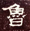鲁字的其他书法字体