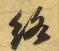 络字的其他书法字体