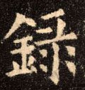 录字的其他书法字体