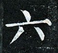 六 Calligraphy