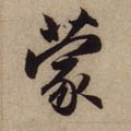 蒙字的其他书法字体