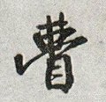 明 王铎 《菊潭纂峨眉山纪诗》-碑帖: 瞢