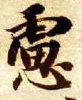 虑字的其他书法字体