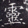 霊字的其他书法字体
