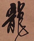 龒字的其他书法字体