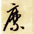 縻字的其他书法字体
