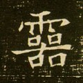 霊字的其他书法字体
