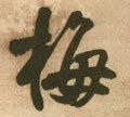 梅字的其他书法字体