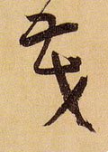 茂字的其他书法字体