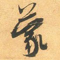 蒙字的其他书法字体