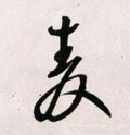 麥 Calligraphy