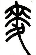 麥 Calligraphy