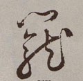 笼字的其他书法字体