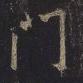 門字的其他书法字体