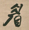 睂字的其他书法字体