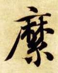 縻字的其他书法字体