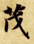 茂字的其他书法字体