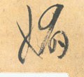 媚字的其他书法字体