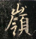岭字的其他书法字体