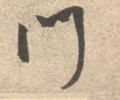 門字的其他书法字体