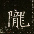 隴字的其他书法字体