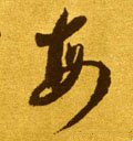 毎字的其他书法字体
