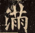满字的其他书法字体
