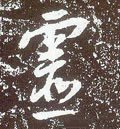 霊字的其他书法字体