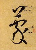 蒙字的其他书法字体