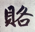 賂字的其他书法字体