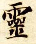 霊字的其他书法字体
