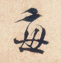 毎字的其他书法字体